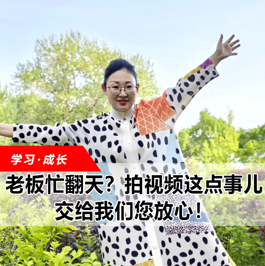 拍視頻這點事兒，交給我們您放心！